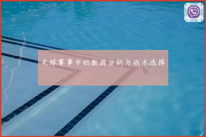 足球赛事中的数据分析与战术选择