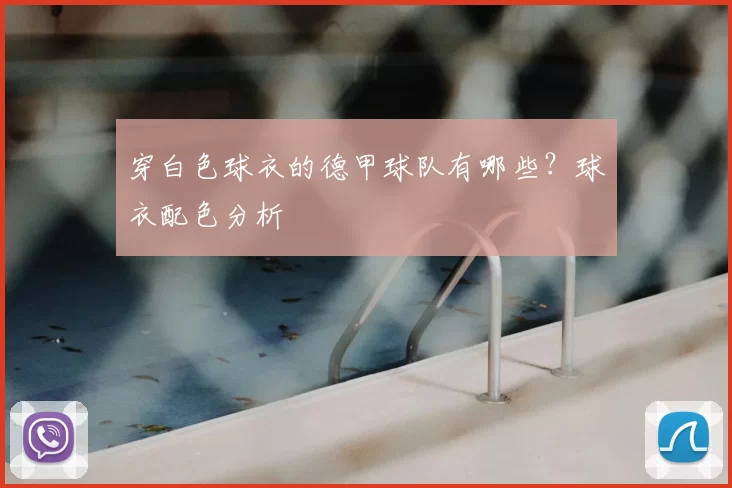 穿白色球衣的德甲球队有哪些?球衣配色分析