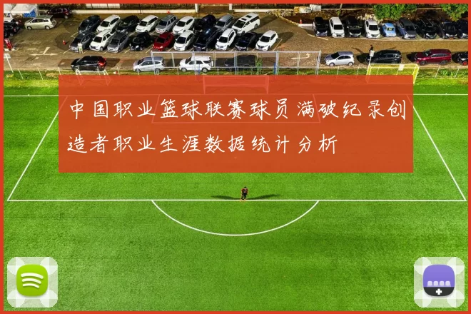中国职业篮球联赛球员满破纪录创造者职业生涯数据统计分析