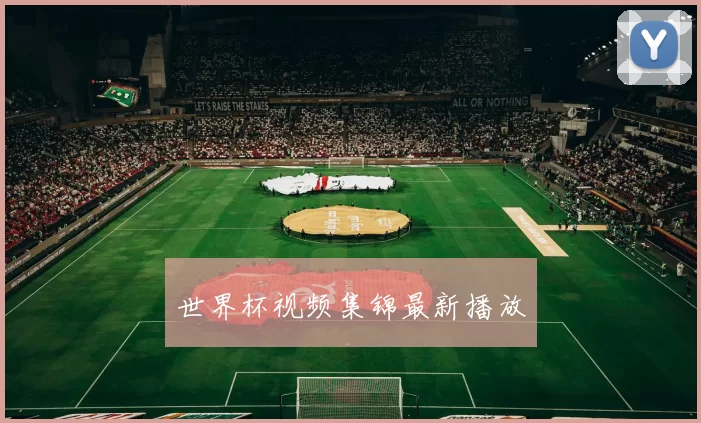 世界杯视频集锦最新播放