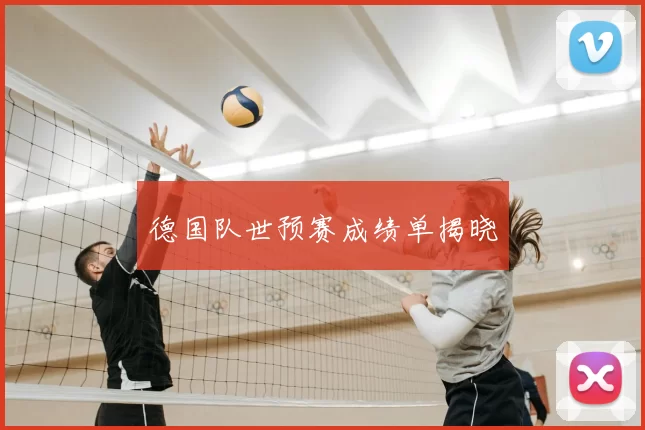 德国队世预赛成绩单揭晓