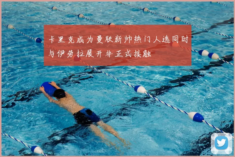 卡里克成为曼联新帅热门人选同时与伊劳拉展开非正式接触