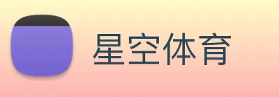 星空体育 logo